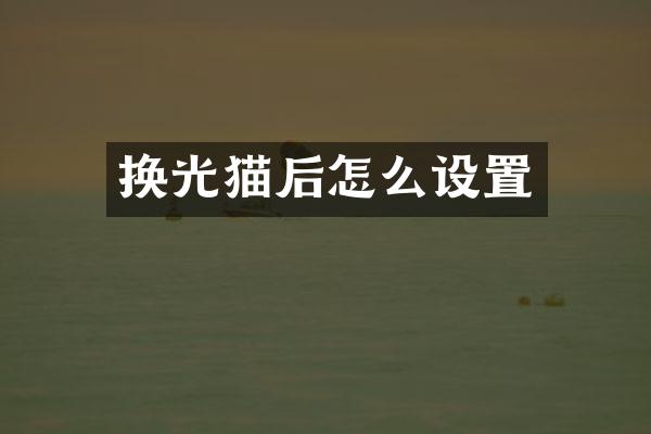 换光猫后怎么设置