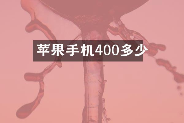 苹果手机400多少