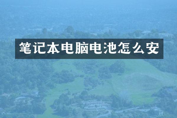 笔记本电脑电池怎么安