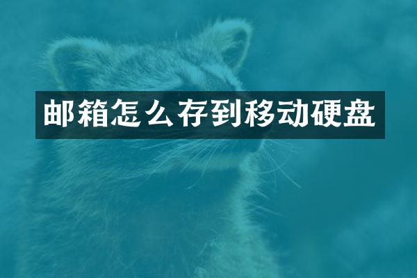 邮箱怎么存到移动硬盘