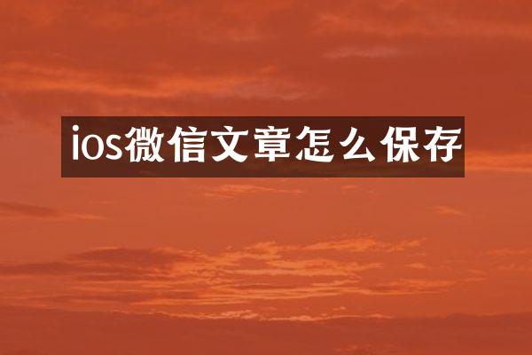 ios微信文章怎么保存