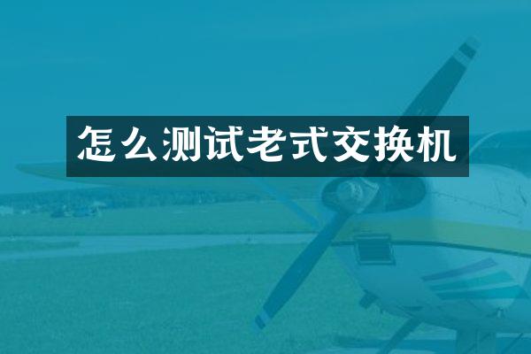怎么测试老式交换机