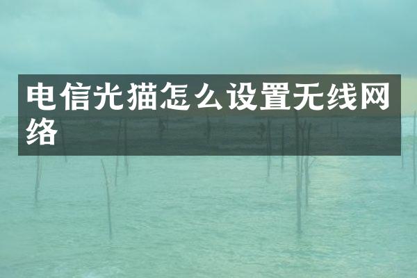 电信光猫怎么设置无线网络