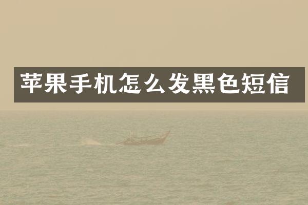 苹果手机怎么发黑色短信