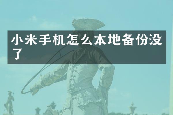 小米手机怎么本地备份没了