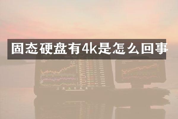 固态硬盘有4k是怎么回事