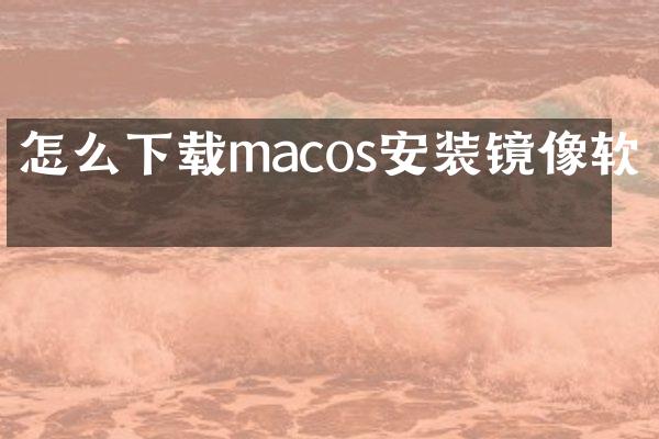 怎么下载macos安装镜像软件
