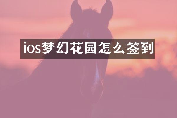 ios梦幻花园怎么签到