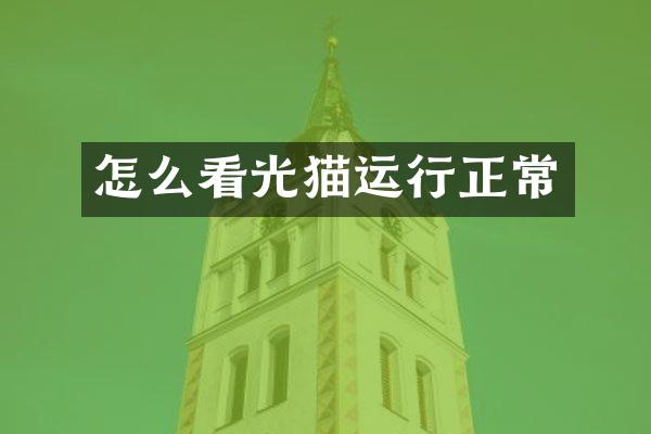怎么看光猫运行正常