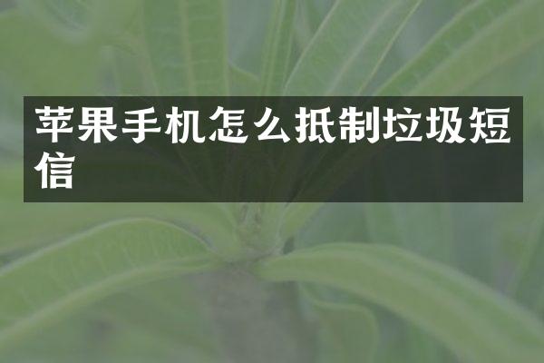 苹果手机怎么抵制垃圾短信
