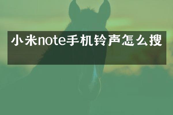 小米note手机铃声怎么搜索