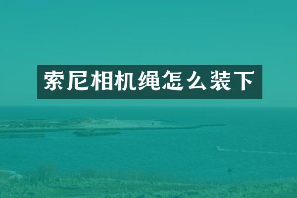 相机绳怎么装下