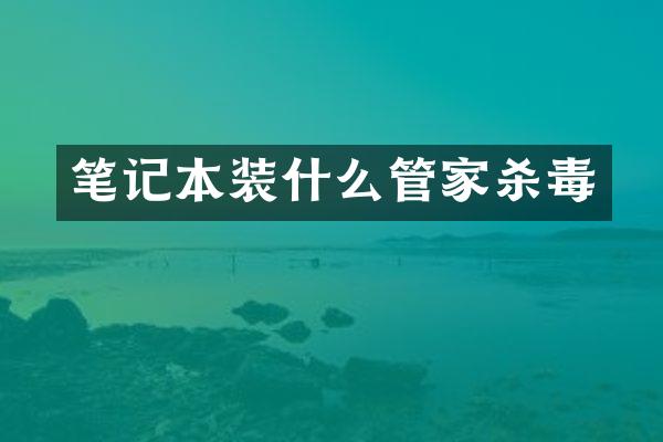 笔记本装什么管家