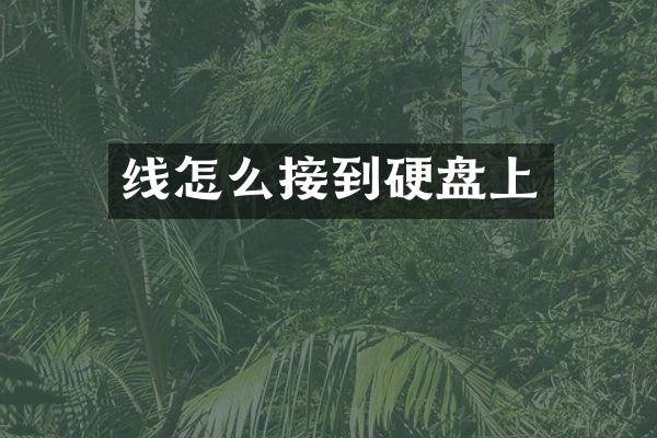 线怎么接到硬盘上