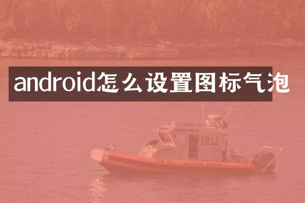 android怎么设置图标气泡