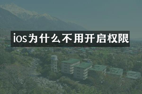 ios为什么不用开启权限