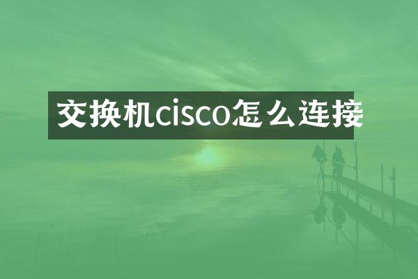 交换机cisco怎么连接