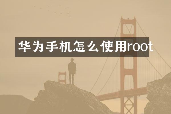 华为手机怎么使用root