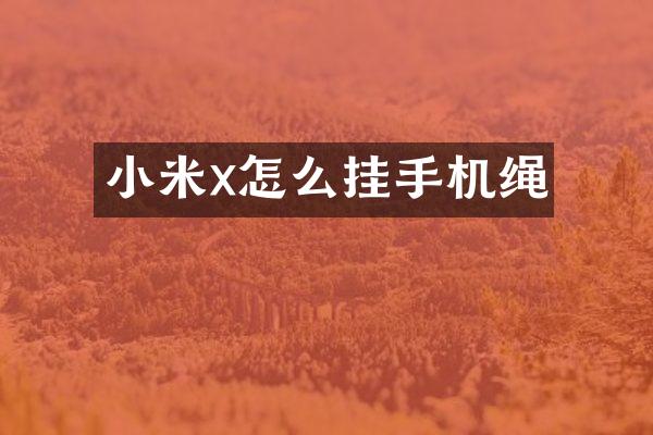 小米x怎么挂手机绳