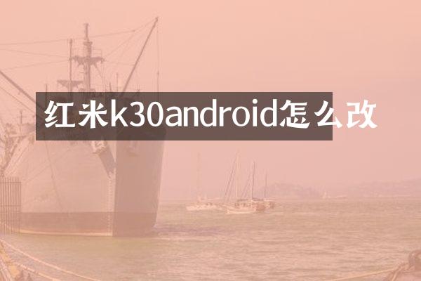 红米k30android怎么改