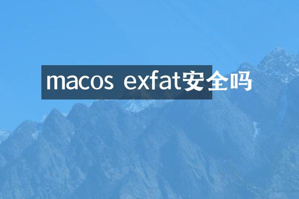 macos exfat安全吗