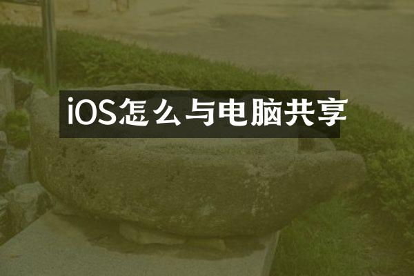 iOS怎么与电脑共享