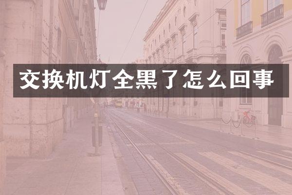 交换机灯全黑了怎么回事