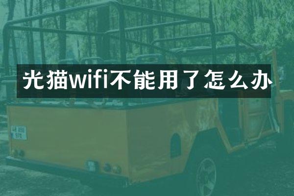 光猫wifi不能用了怎么办