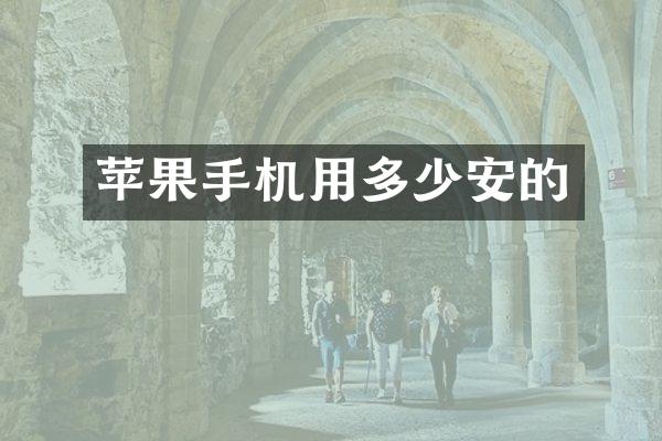 苹果手机用多少安的