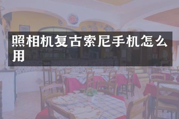 照相机复古手机怎么用
