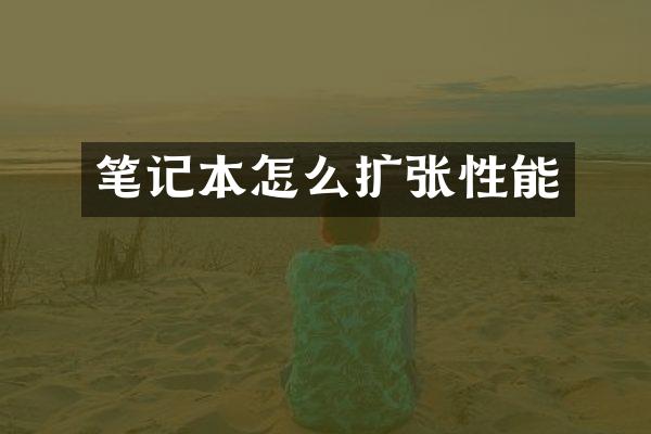 笔记本怎么扩张性能