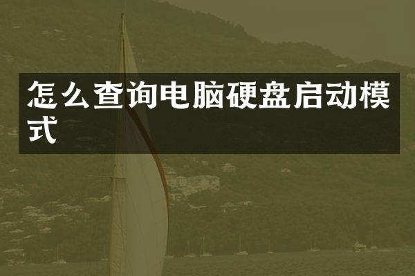 怎么查询电脑硬盘启动模式