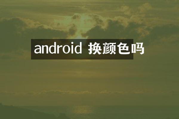 android 换颜色吗