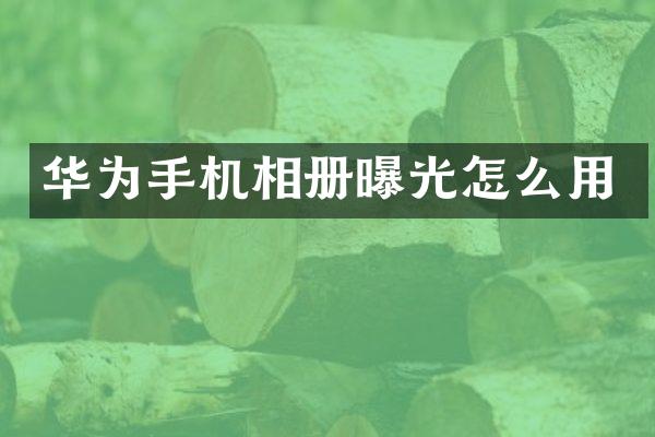 华为手机相册曝光怎么用