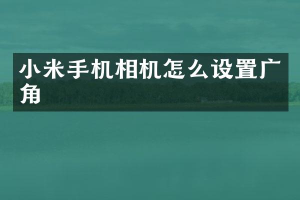 小米手机相机怎么设置广角