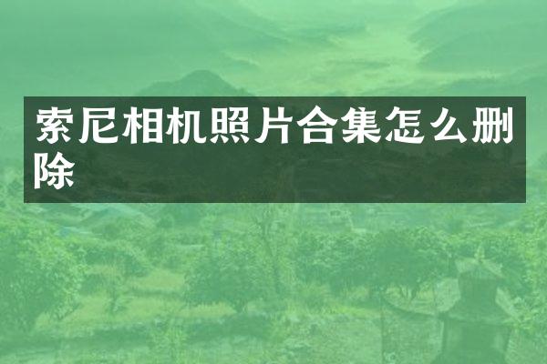 相机照片怎么删除