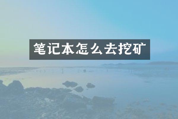 笔记本怎么去挖矿