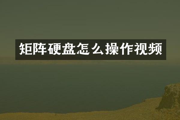 矩阵硬盘怎么操作视频