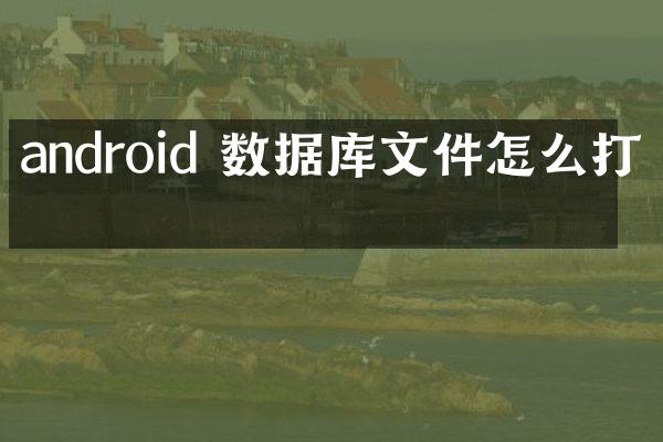 android 数据库文件怎么打开