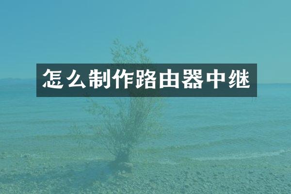 怎么制作路由器中继