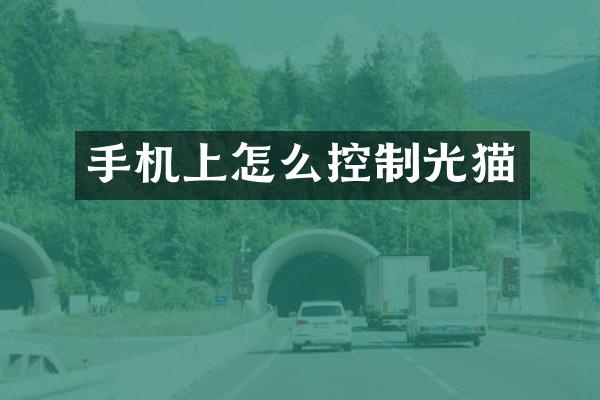 手机上怎么控制光猫