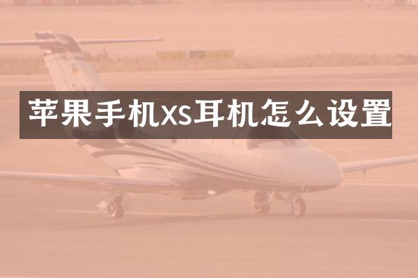 苹果手机xs耳机怎么设置