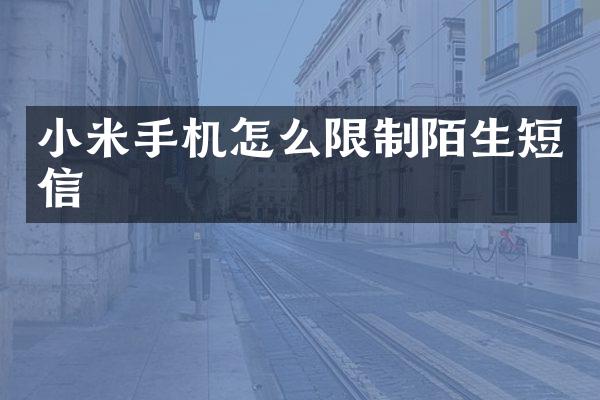 小米手机怎么限制陌生短信