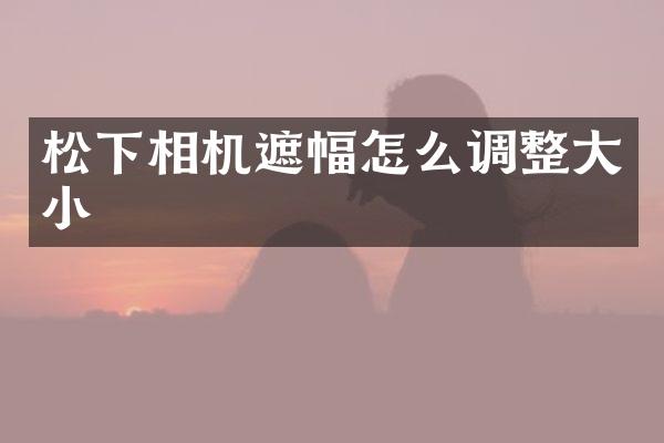 相机遮幅怎么调整大小