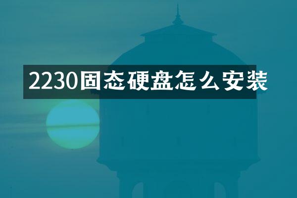 2230固态硬盘怎么安装