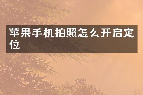 苹果手机拍照怎么开启定位