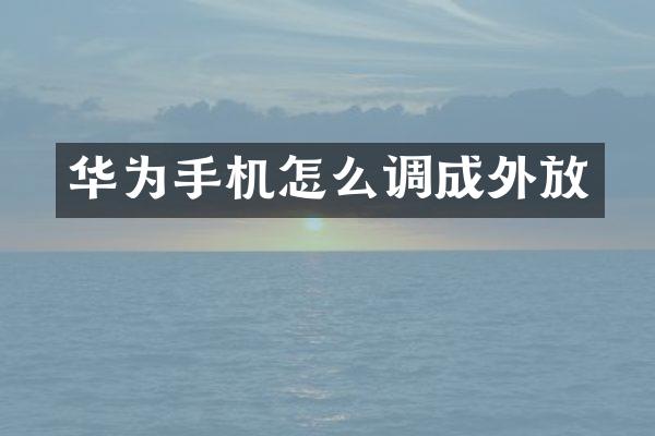 华为手机怎么调成外放