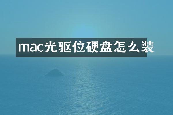 mac光驱位硬盘怎么装