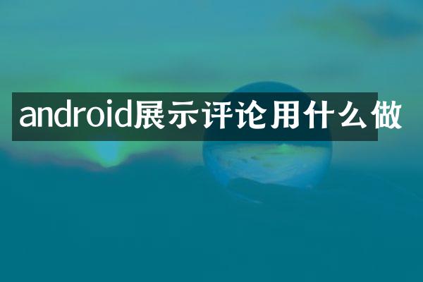 android展示评论用什么做