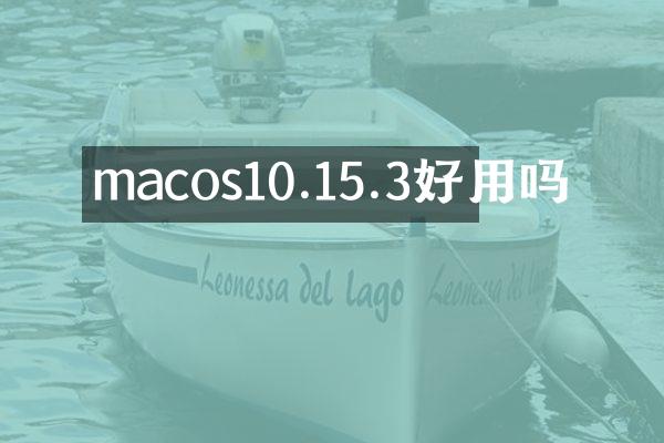 macos10.15.3好用吗